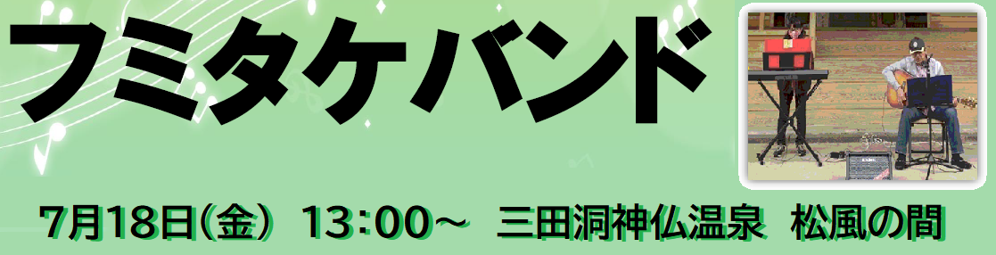 フミタケバンド