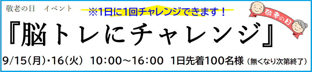 敬老の日