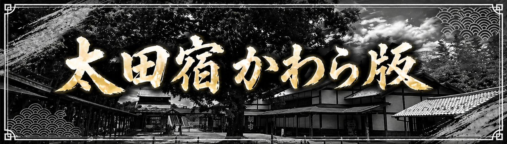 かわら版